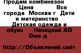 Продам комбинезон chicco › Цена ­ 3 000 - Все города, Москва г. Дети и материнство » Детская одежда и обувь   . Ненецкий АО,Ома д.